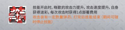 《明日方舟》晓歌技能介绍