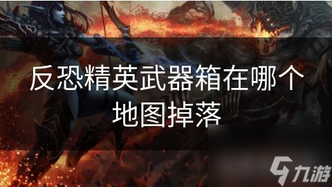 反恐精英武器箱在哪个地图掉落