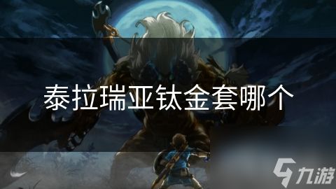 泰拉瑞亚钛金套哪个