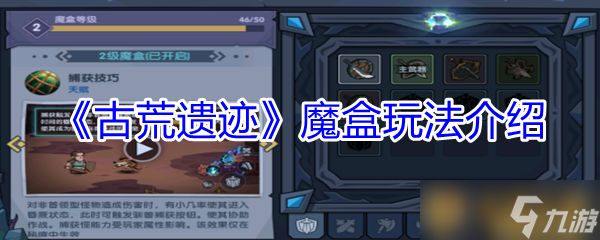 《古荒遗迹》魔盒玩法介绍