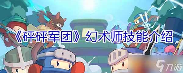 《砰砰军团》幻术师技能介绍
