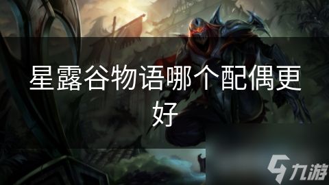 星露谷物语哪个配偶更好