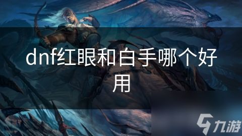 dnf红眼和白手哪个好用
