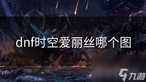 dnf时空爱丽丝哪个图