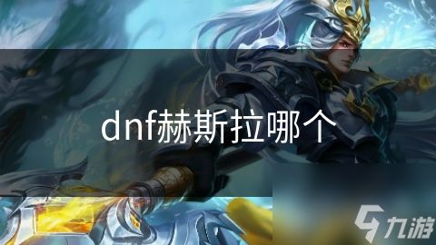 dnf赫斯拉哪个