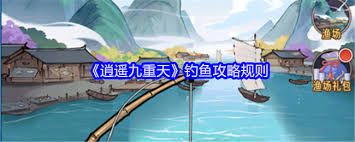 逍遥九重天钓鱼技巧详解