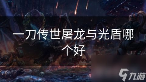 一刀传世屠龙与光盾哪个好