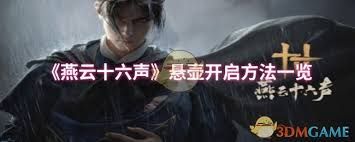 燕云十六声悬壶如何开启
