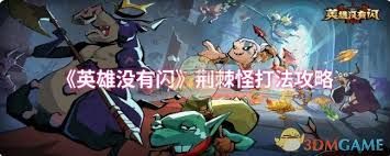 英雄没有闪现如何击败荆棘怪