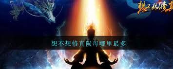 想不想修真陨母掉落地点