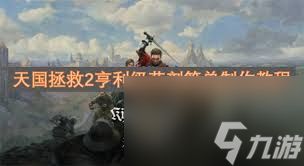 天国拯救2亨利如何快速制作药剂