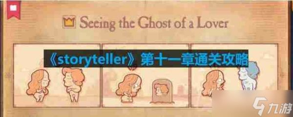 storyteller第十一章怎么过-第十一章通关攻略