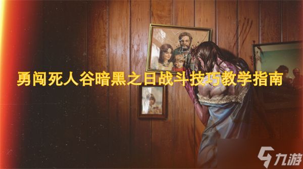 勇闯死人谷暗黑之日战斗技巧教学指南