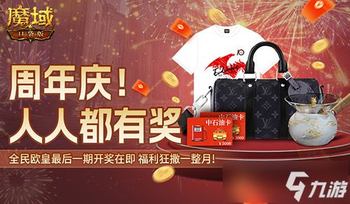 全民欧皇最后一期！《魔域口袋版》上车从速