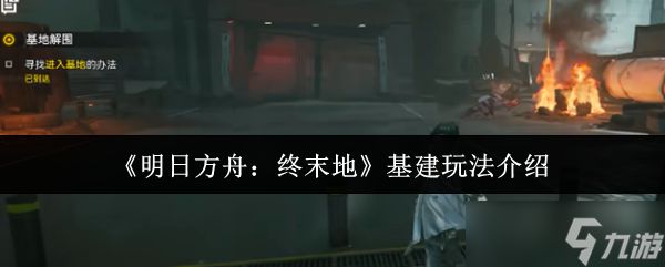 明日方舟终末地基建怎么玩-基建玩法介绍