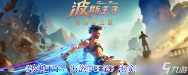 波斯王子失落的王冠滚筒怎么获得-滚筒获取攻略