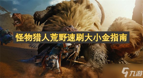 怪物猎人荒野速刷大小金指南