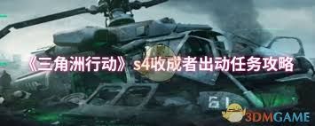 三角洲行动s4收成者出动任务怎么通关