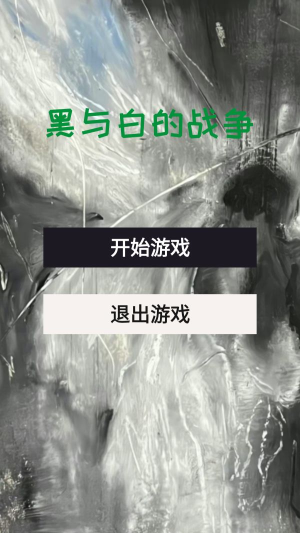 黑与白的战争好玩吗 黑与白的战争玩法简介