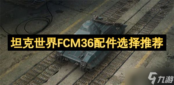 坦克世界FCM36配件选择推荐