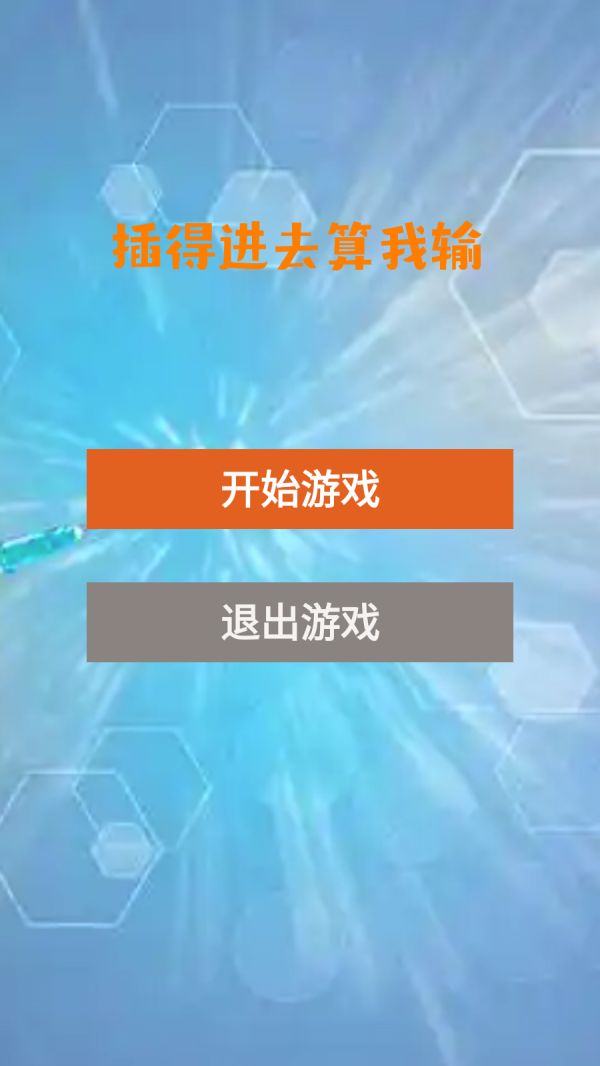 插得进去算我输好玩吗 插得进去算我输玩法简介