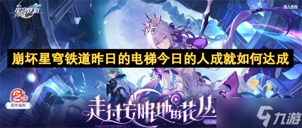 <a id='link_pop' class='keyword-tag' href='https://www.9game.cn/bhxqtd/'>崩坏星穹铁道</a>昨日的电梯今日的人成就如何达成