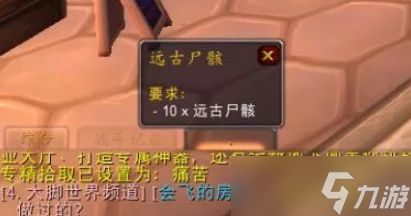 《魔兽世界》远古尸骸任务做法介绍