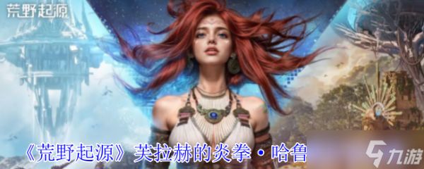 荒野起源芙拉赫的炎拳·哈鲁曼怎么打-荒野起源芙拉赫的炎拳·哈鲁曼打法攻略