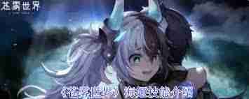 苍雾世界海姬技能详解 苍雾世界中海姬具备哪些技能