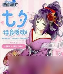 震惊！碧蓝航线七夕活动任务全攻略大，让你轻松玩转活动！