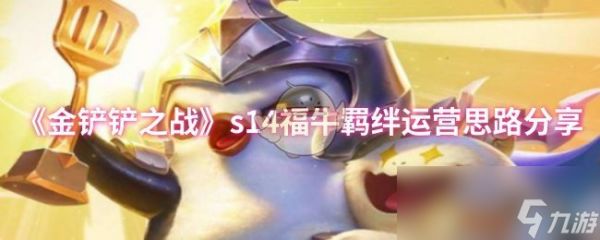 《金铲铲之战》s14福牛羁绊运营思路分享
