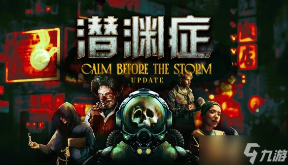 恐怖游戏《潜渊症》新版本“暴风雨前的宁静”内容丰富