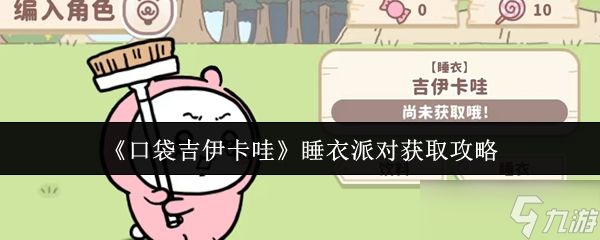 口袋吉伊卡哇睡衣派对怎么获取-睡衣派对获取攻略