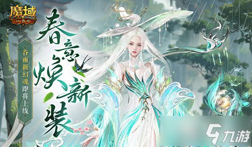 谷雨新幻魂！魔域口袋版双天使即将返场！