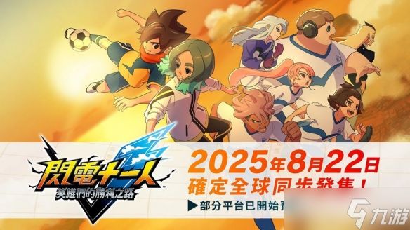 《闪电十一人 英雄们的胜利之路》确认8月22日发售