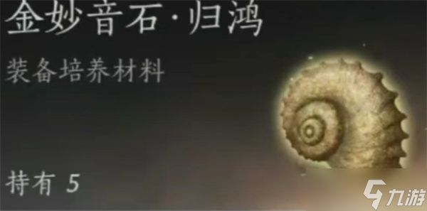 燕云十六声金妙音石归鸿速刷方法