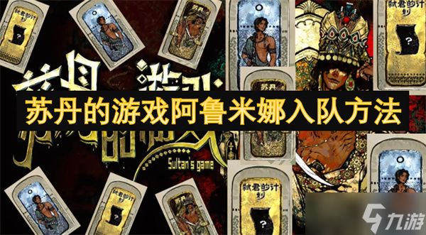 苏丹的游戏阿鲁米娜入队方法