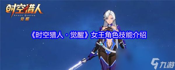 《时空猎人・觉醒》女王角色技能介绍