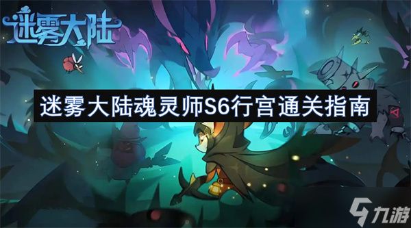 迷雾大陆魂灵师S6行宫通关指南