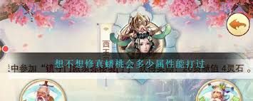 想不想修真蟠桃会所需属性达标值
