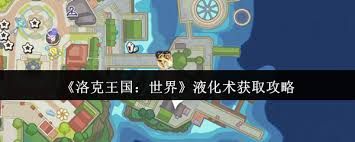 洛克王国世界液化术如何获取