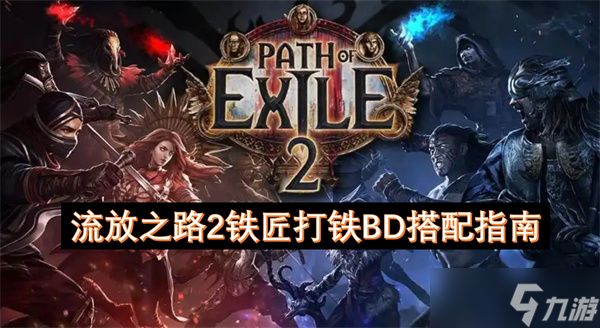 流放之路2铁匠打铁BD搭配指南