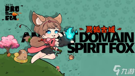 《百变灵狐》Demo今日开放!和小狐狸一起探索冒险吧!