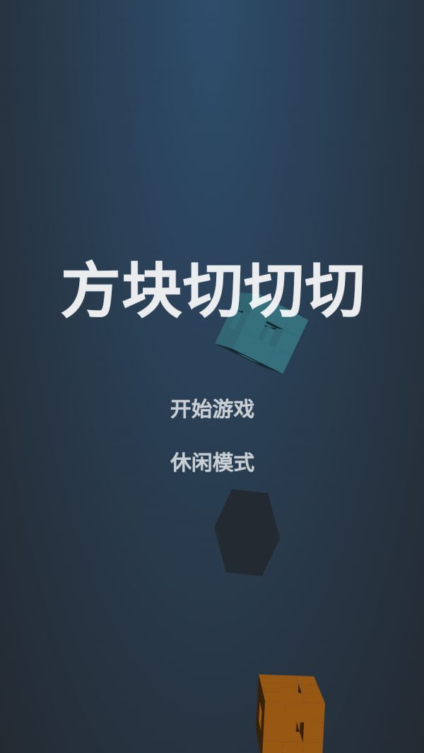 方块切切切好玩吗 方块切切切玩法简介