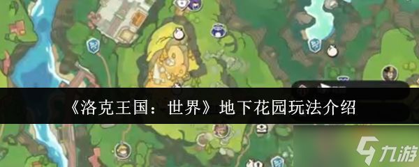 洛克王国世界地下花园玩法攻略 地下花园怎么玩