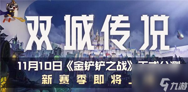 金铲铲之战双城之战羁绊大全