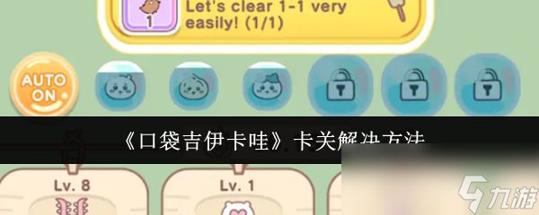《口袋吉伊卡哇》卡关解决方法