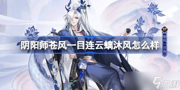 阴阳师苍风一目连云螭沐风怎么样 阴阳师云螭沐风皮肤介绍