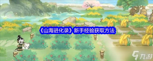 山海进化录新手怎么获取经验-新手经验获取方法
