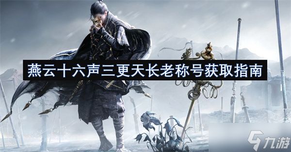 燕云十六声三更天长老称号获取指南